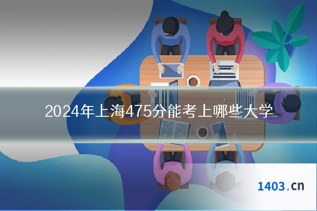 2024年上海475分能考上哪些大学