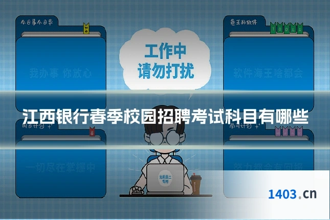 江西银行春季校园招聘考试科目有哪些