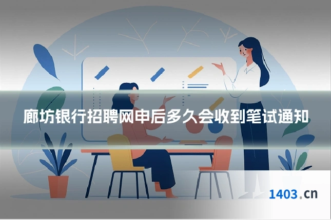 廊坊银行招聘网申后多久会收到笔试通知