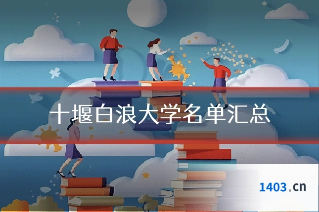 十堰白浪大学名单汇总