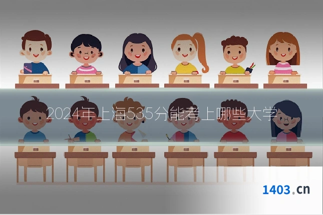 2024年上海535分能考上哪些大学