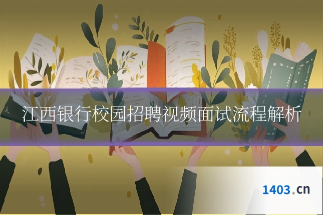 江西银行校园招聘视频面试流程解析