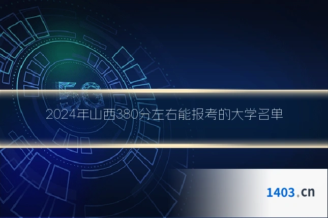 2024年山西380分左右能报考的大学名单
