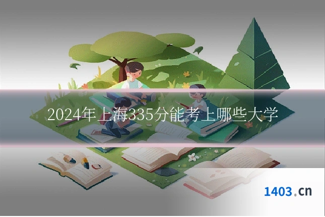 2024年上海335分能考上哪些大学