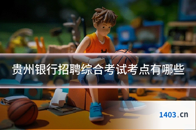 贵州银行招聘综合考试考点有哪些
