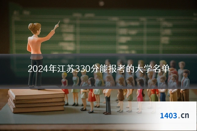 2024年江苏330分能报考的大学名单