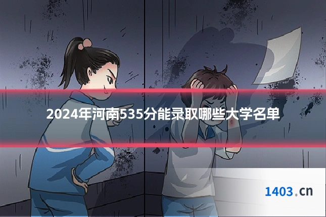 2024年河南535分能录取哪些大学名单
