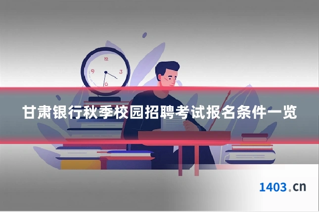 甘肃银行秋季校园招聘考试报名条件一览