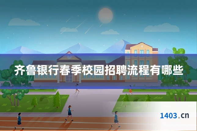 齐鲁银行春季校园招聘流程有哪些