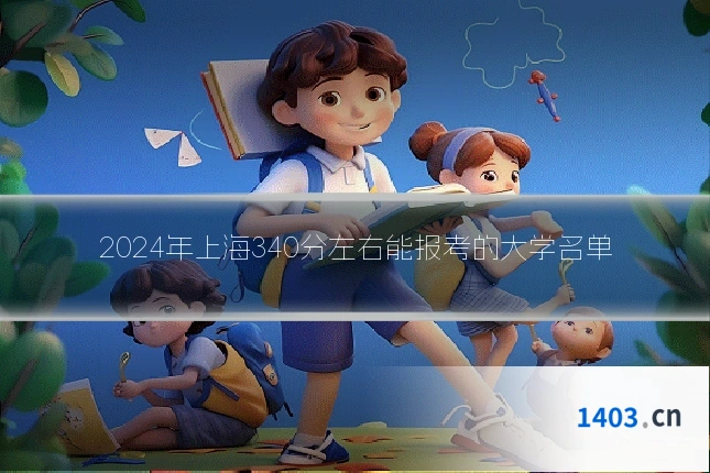 2024年上海340分左右能报考的大学名单