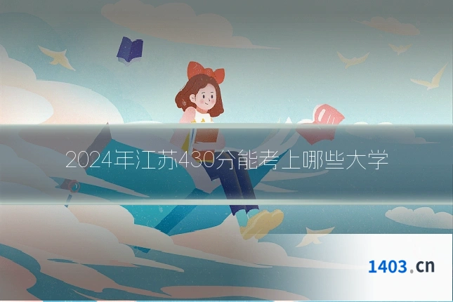 2024年江苏430分能考上哪些大学