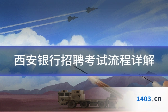 西安银行招聘考试流程详解