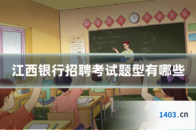 江西银行招聘考试题型有哪些