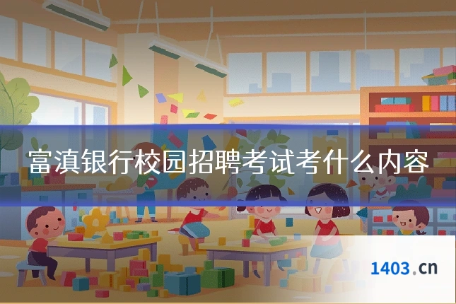 富滇银行校园招聘考试考什么内容