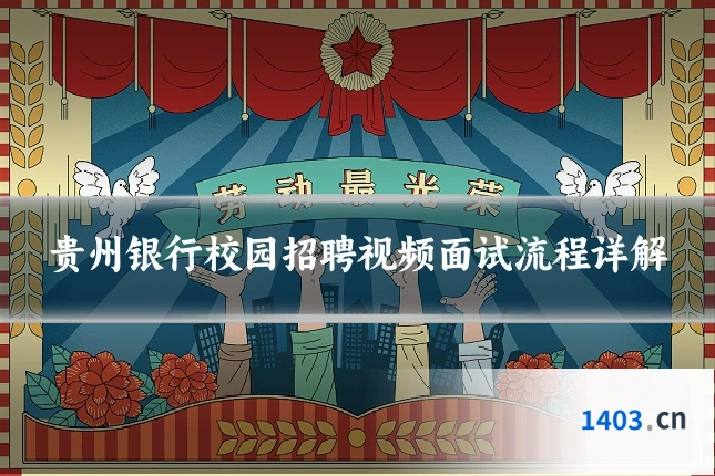 贵州银行校园招聘视频面试流程详解