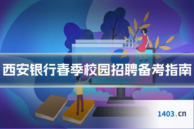 西安银行春季校园招聘备考指南