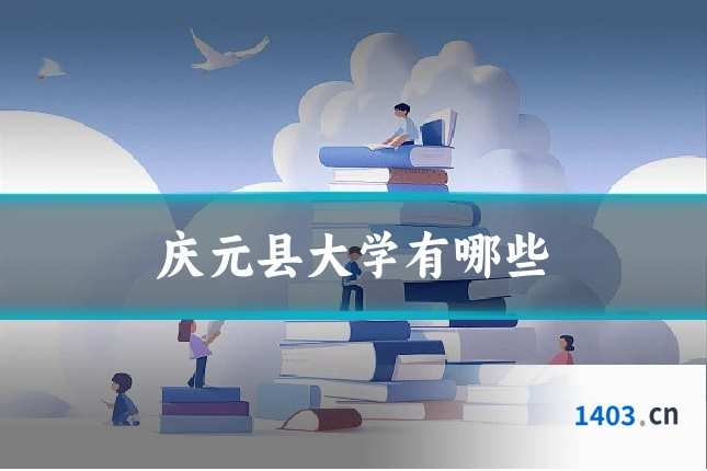 庆元县大学有哪些