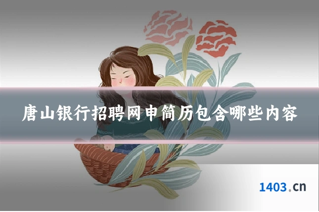 唐山银行招聘网申简历包含哪些内容