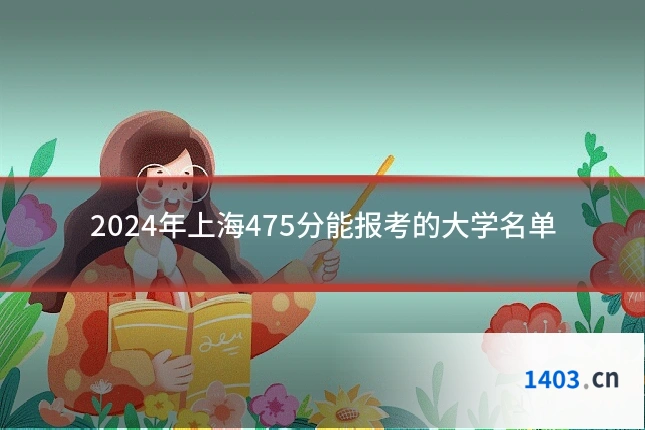 2024年上海475分能报考的大学名单