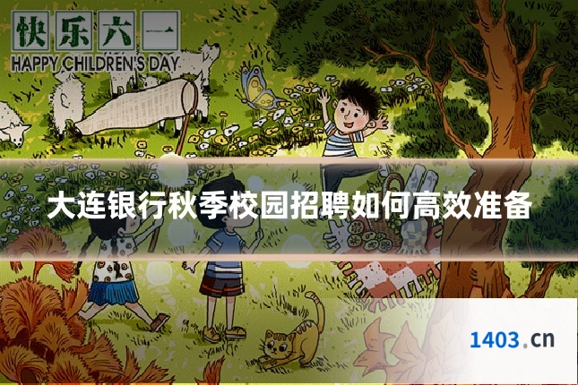 大连银行秋季校园招聘如何高效准备