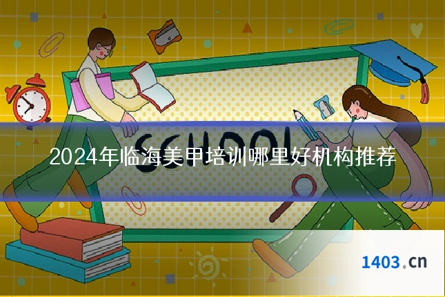 2024年临海美甲培训哪里好机构推荐