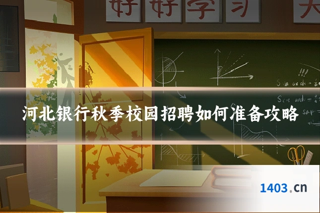 河北银行秋季校园招聘如何准备攻略