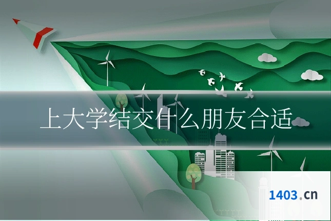 上大学结交什么朋友合适