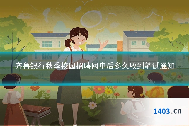 齐鲁银行秋季校园招聘网申后多久收到笔试通知