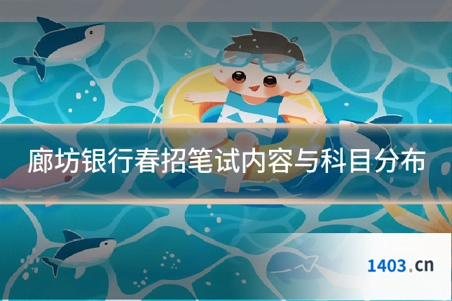廊坊银行春招笔试内容与科目分布