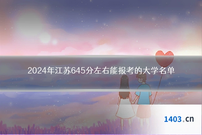2024年江苏645分左右能报考的大学名单