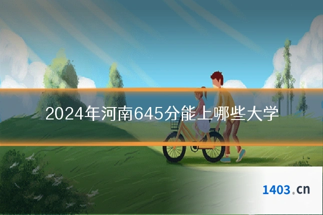 2024年河南645分能上哪些大学