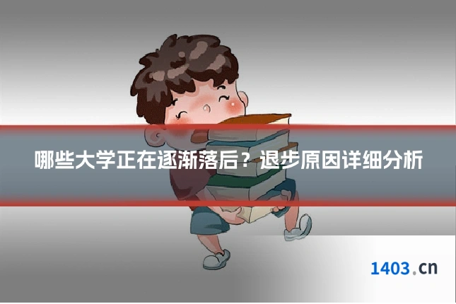 哪些大学正在逐渐落后？退步原因详细分析