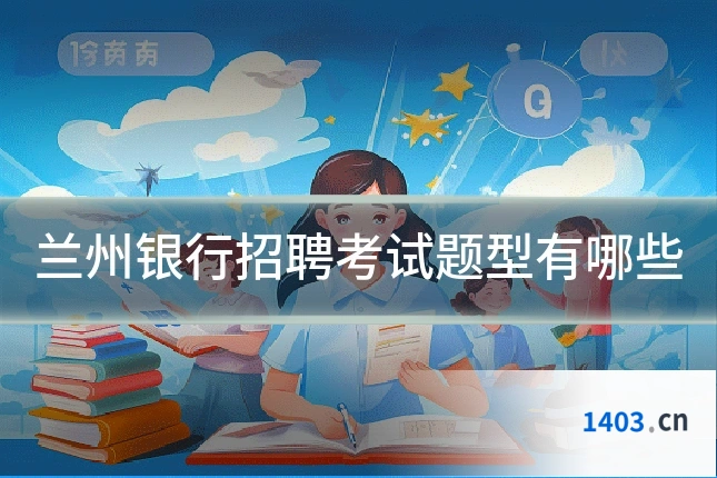 兰州银行招聘考试题型有哪些
