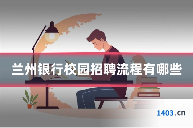 兰州银行校园招聘流程有哪些