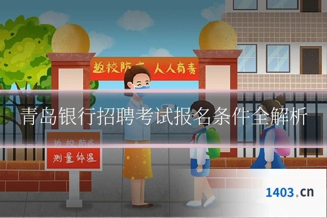 青岛银行招聘考试报名条件全解析