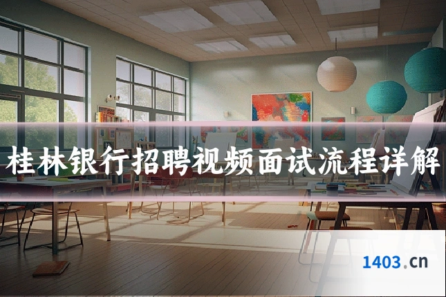 桂林银行招聘视频面试流程详解