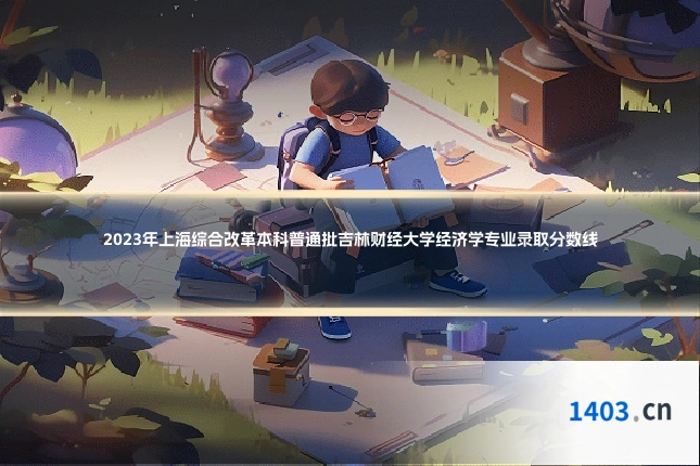 2023年上海综合改革本科普通批吉林财经大学经济学专业录取分数线