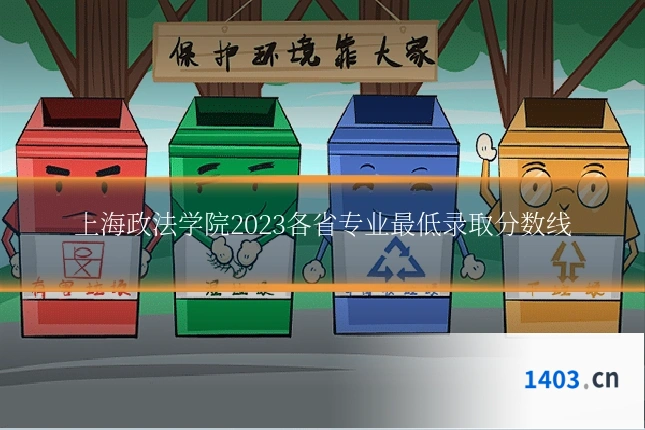 上海政法学院2023各省专业最低录取分数线