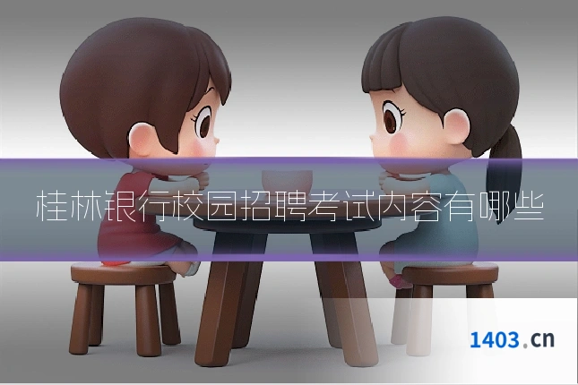 桂林银行校园招聘考试内容有哪些