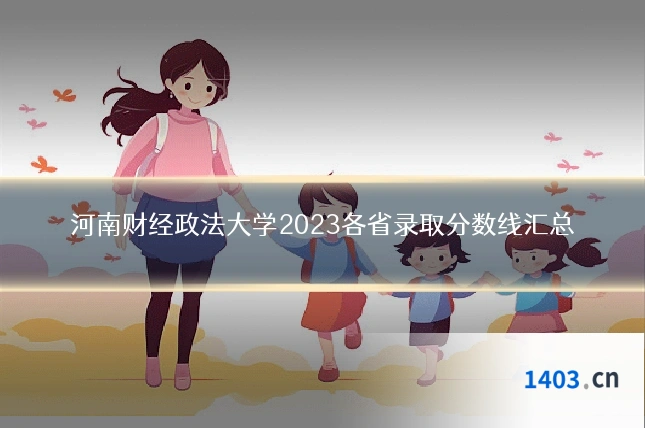 河南财经政法大学2023各省录取分数线汇总