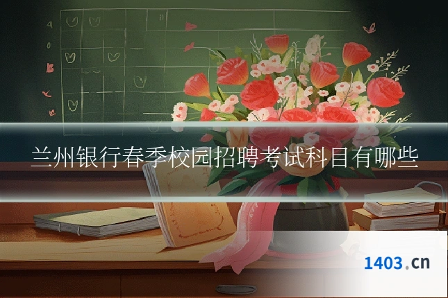 兰州银行春季校园招聘考试科目有哪些