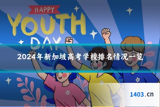 2024年新加坡高考学校排名情况一览