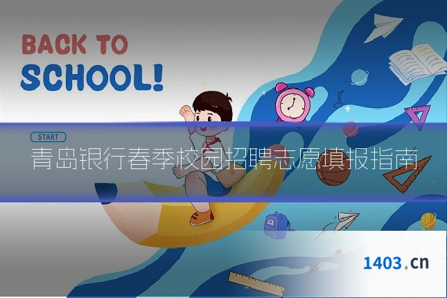 青岛银行春季校园招聘志愿填报指南