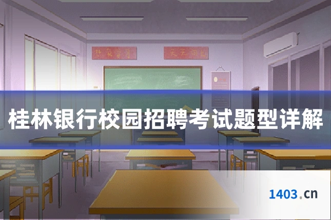 桂林银行校园招聘考试题型详解