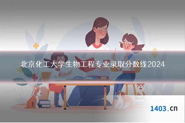北京化工大学生物工程专业录取分数线2024