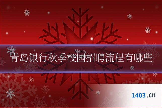 青岛银行秋季校园招聘流程有哪些