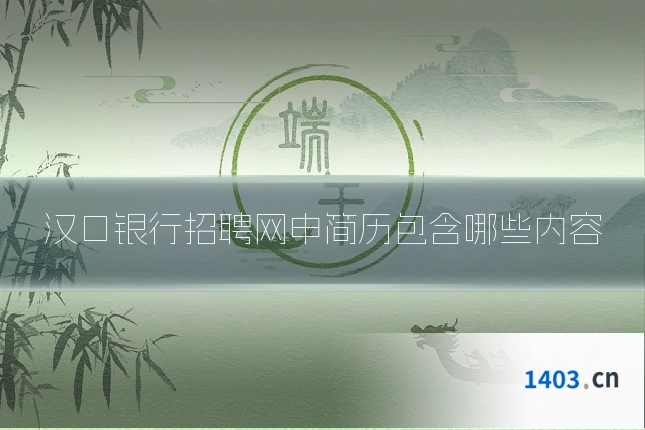 汉口银行招聘网申简历包含哪些内容