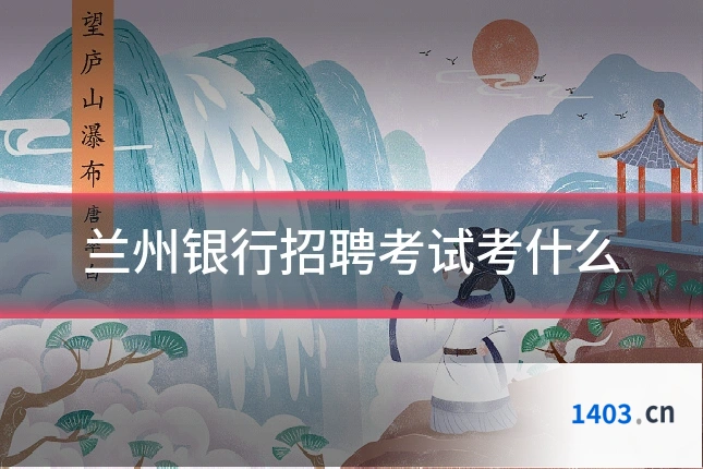 兰州银行招聘考试考什么