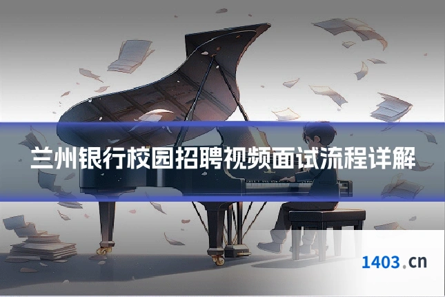 兰州银行校园招聘视频面试流程详解