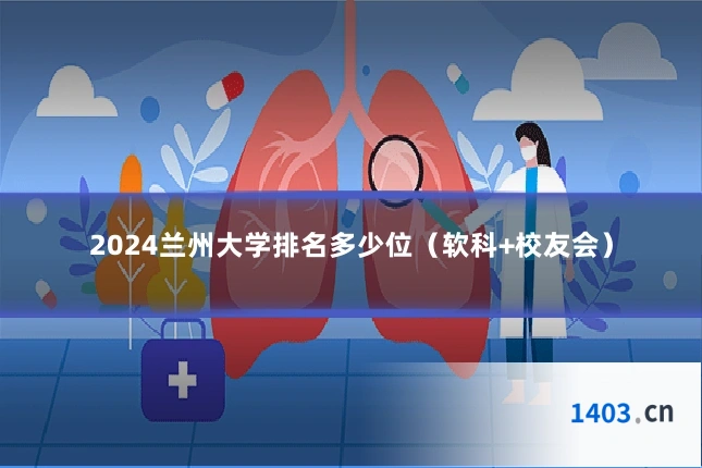 2024兰州大学排名多少位(软科+校友会)